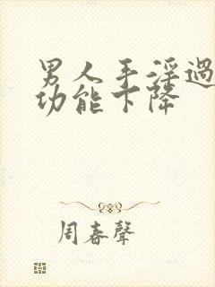 男人手淫过度性功能下降封面