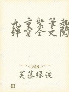 九重紫笔趣阁无弹窗全文阅读封面