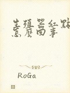 生殖器红点痒是怎么回事封面