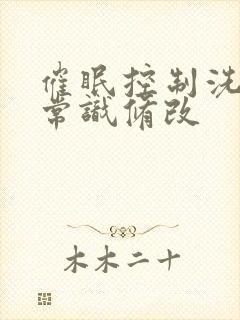 催眠控制洗脑性常识修改