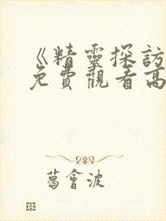 《精灵探访记》免费观看高清全集封面