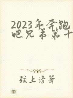 2023年奔跑吧兄弟第十一季免费观看封面