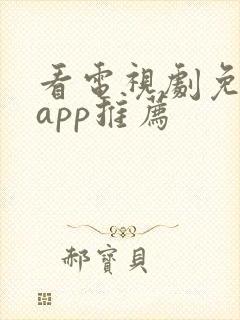 看电视剧免费的app推荐