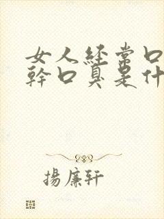 女人经常口苦口干口臭是什么原因