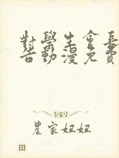 对学生会长的忠告动漫免费