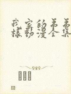 我家的弟弟怎么样动漫全集免费观看