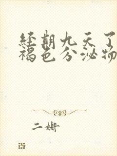 经期九天了还有褐色分泌物