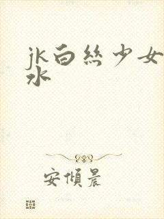 jk白丝少女喷水
