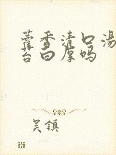 藿香清口汤治舌苔白厚吗