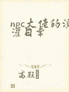 npc大佬的浇灌日常封面