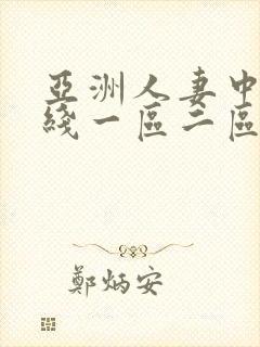 亚洲人妻中出在线一区二区