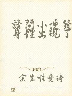 请问小便发黄是身体出现了什么原因