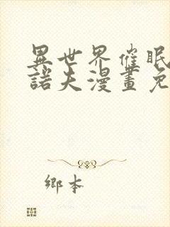 异世界催眠王西诺夫漫画免费在线观看