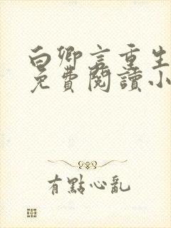 白卿言重生全文免费阅读小说无弹窗封面