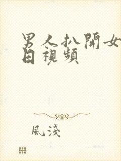 男人扒开女人逼日视频