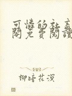 可怜的社畜笔趣阁免费阅读全文封面