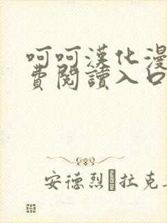 呵呵汉化漫画免费阅读入口