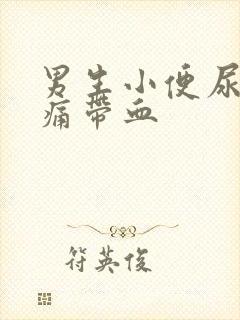 男生小便尿道刺痛带血