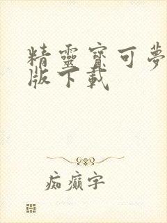 精灵宝可梦无敌版下载