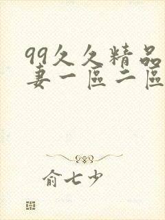 99久久精品人妻一区二区三区