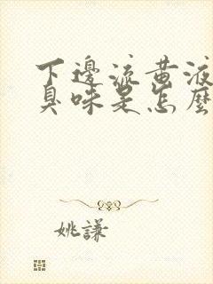 下边流黄液体有臭味是怎么回事