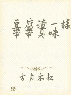 豆腐渣一样的白带带臭味