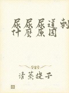 尿尿尿道刺痛是什么原因