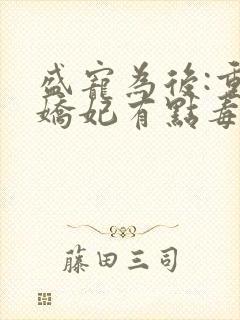 盛宠为后:重生娇妃有点毒