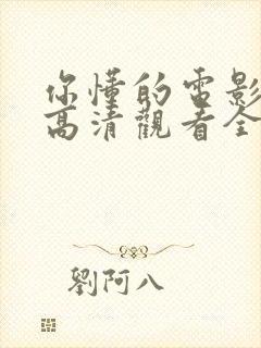 你懂的电影免费高清观看全集