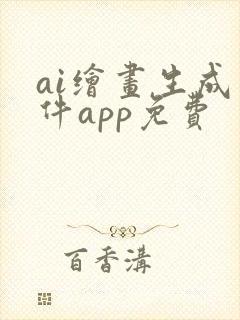 ai绘画生成软件app免费
