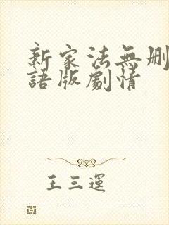 新家法无删减粤语版剧情封面