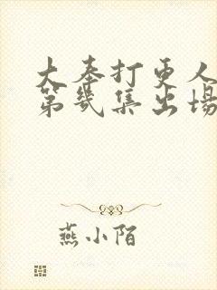 大奉打更人女主第几集出场