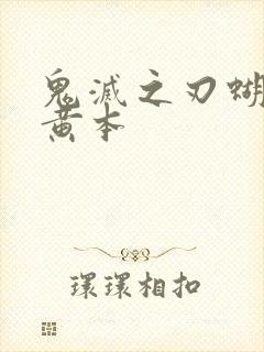 鬼灭之刃蝴蝶忍黄本封面