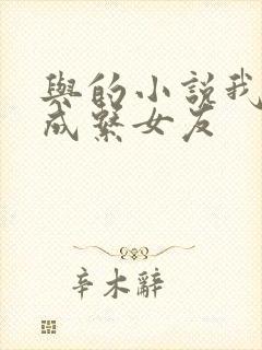 与的小说我的养成系女友