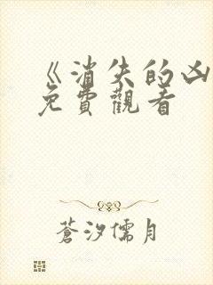 《消失的凶手》免费观看封面