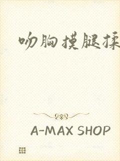 吻胸摸腿揉屁股