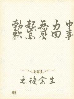 勃起无力中途疲软怎么回事