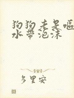 狗狗老是呕吐黄水带泡沫