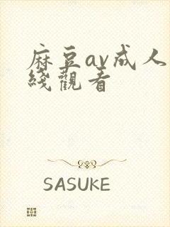 麻豆av成人在线观看