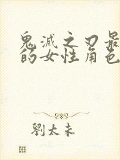 鬼灭之刃最讨厌的女性角色封面