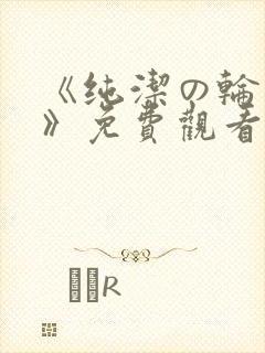 《纯洁の轮舞曲》免费观看樱花