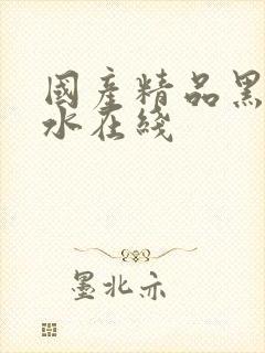 国产精品黑丝喷水在线