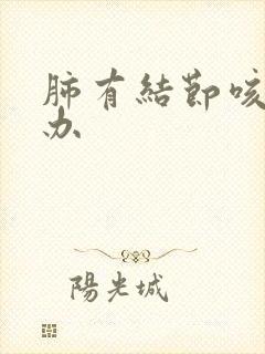 肺有结节咳怎么办