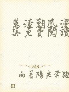 万渣朝凰漫画全集免费阅读6漫画