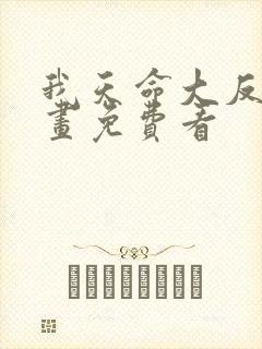 我天命大反派漫画免费看封面