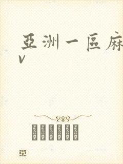 亚洲一区麻豆av