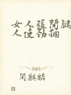 女人张开腿让男人使劲捅