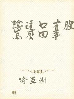 阴道口有腥臭味怎么回事