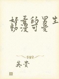 好看的男生头像动漫可爱