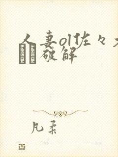 人妻ol佐々木あき破解封面